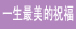 巾幗女傑網 一生最美的祝福