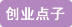 巾幗女傑網 創業點子