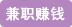 巾幗女傑網 兼職賺錢