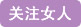 巾帼女杰网 关注女人